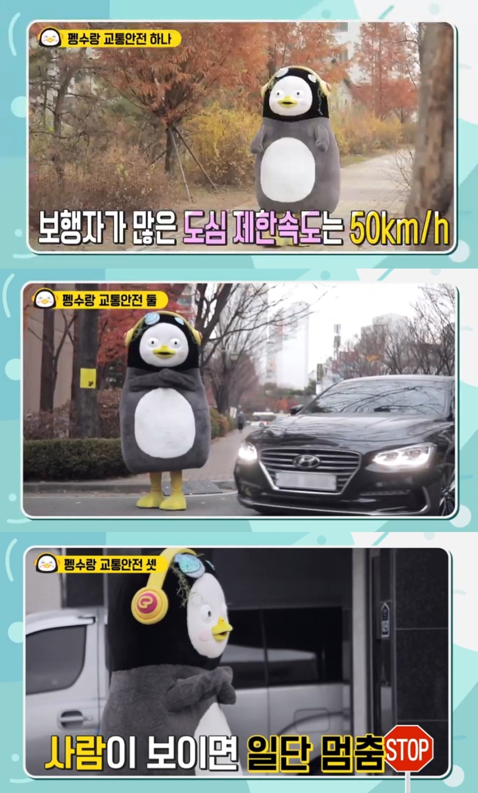 손해보험협회와 경찰청, 교통부 등이 EBS와 협업해 진행한 펭수의 교통안전 캠페인/사진=손해보험협회 유튜브 영상 편집