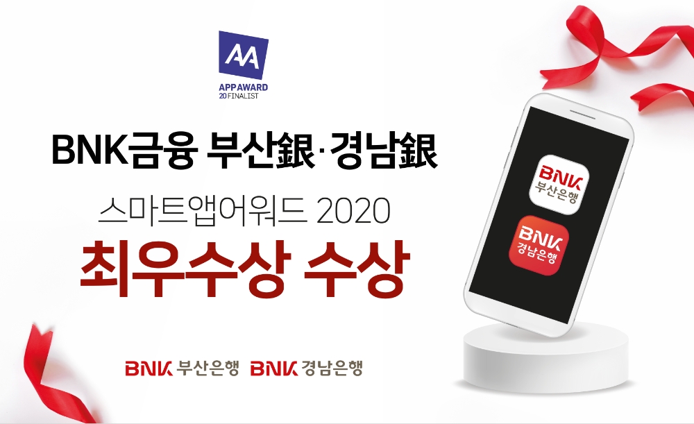 BNK부산은행과 BNK경남은행이 ‘스마트앱어워드 2020‘에서 은행 분야 최우수상을 수상했다. /사진=BNK금융그룹
