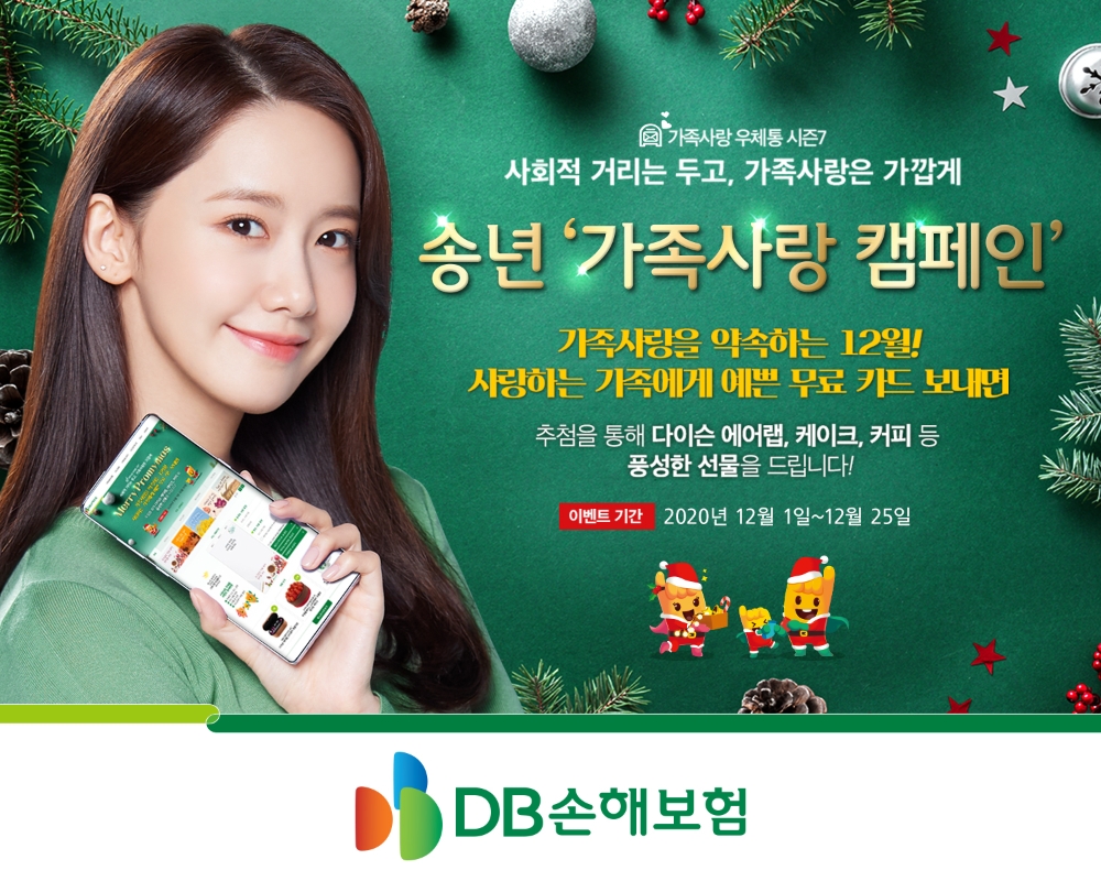 DB손해보험의 송년 가족사랑 캠페인 홍보물/사진=DB손해보험