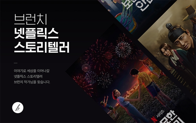 카카오의 콘텐츠 퍼블리싱 플랫폼 브런치(Brunch)가 넷플릭스와 오는 31일까지 ‘넷플릭스 스토리텔러’ 공모전을 진행한다. 사진=카카오.