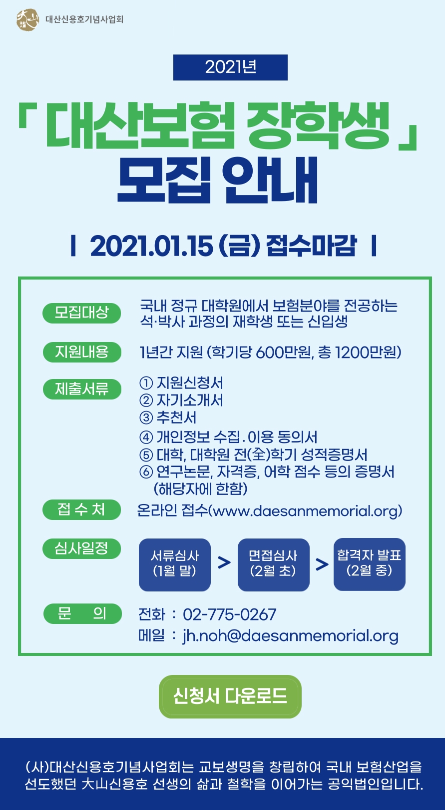 대산신용호기념사업회의 2021년 대산보험장학생 모집 홍보물/사진=대산신용호기념사업회