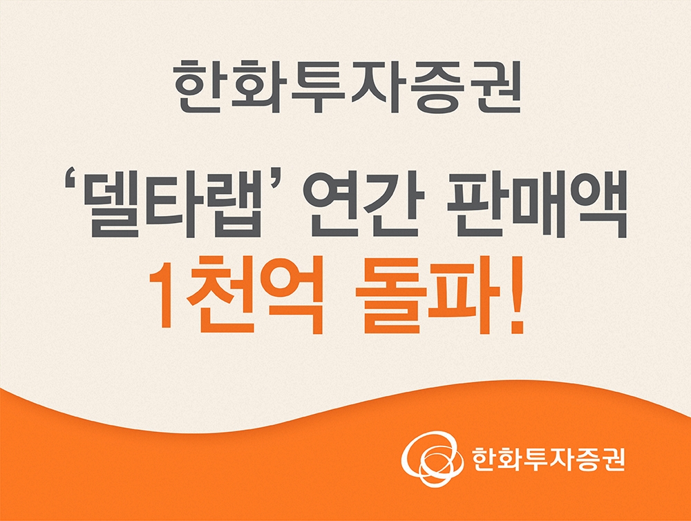 '델타랩' 연간 판매액 1000억원 돌파 / 사진= 한화투자증권(2020.12.21)