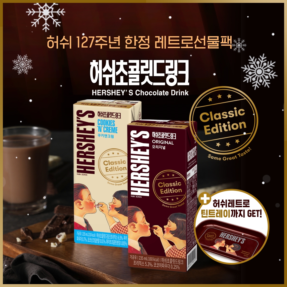 허쉬 레트로 패키지 모습. / 사진제공 = 매일유업