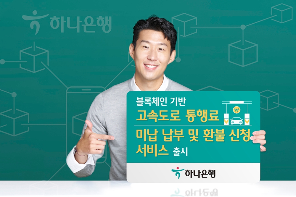 하나은행이 블록체인 기반의 고속도로 통행료 미납 납부와 환불 신청 서비스를 출시한다. /사진=하나은행