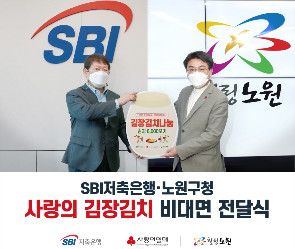 정진문 대표이사, 오승록 노원구청장이 사랑의 김장김치 전달 후 기념촬영을 하고 있다. 전달식은 코로나19 확산방지를 위해 비대면으로 진행됐다./사진=SBI저축은행