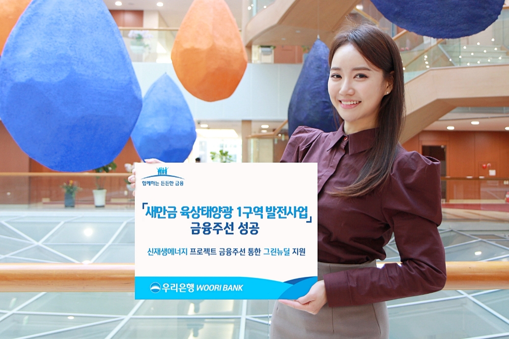 우리은행, 새만금 육상태양광 1구역 발전사업 1196억원 금융주선