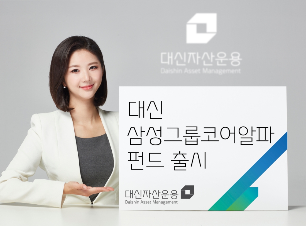 대신삼성그룹코어알파 펀드 출시 / 사진= 대신자산운용(2020.12.24)
