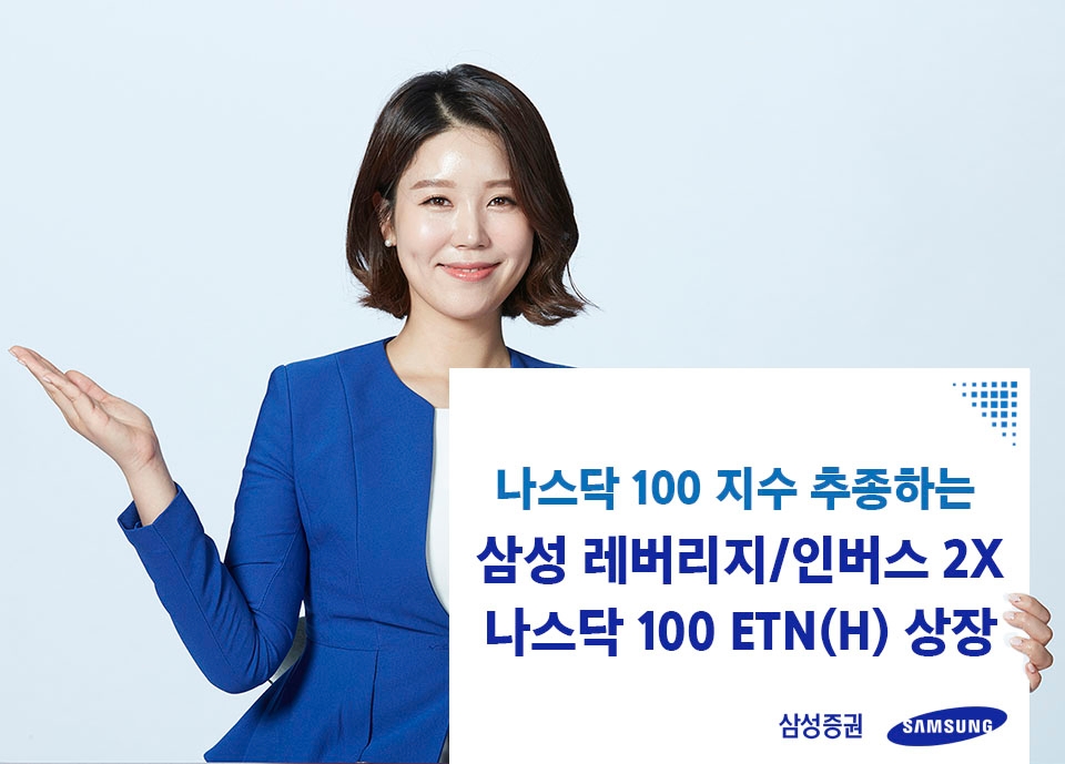 삼성증권, 나스닥100지수 추종 레버리지·인버스 2X ETN 상장 / 사진= 삼성증권(2020.12.24)