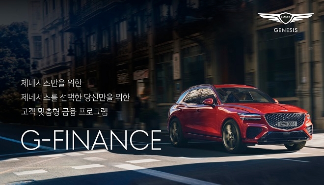 제네시스, 할부·렌트·리스 금융 프로그램 전면 개편한 '지-파이낸스' 출시