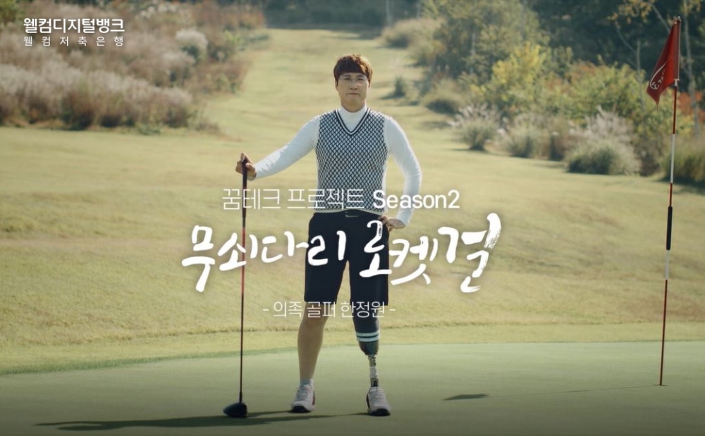 웰컴저축은행의 두 번째 꿈테크 프로젝트 ‘무쇠다리 로켓걸’./사진=웰컴저축은행