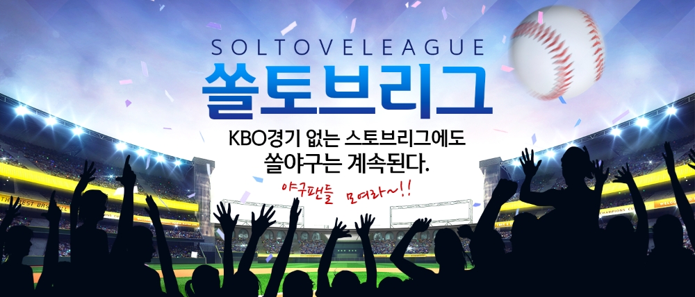 신한은행이 쏠야구 스토브리그 버전인 ‘쏠(SOL)토브리그’를 운영한다. /사진=신한은행