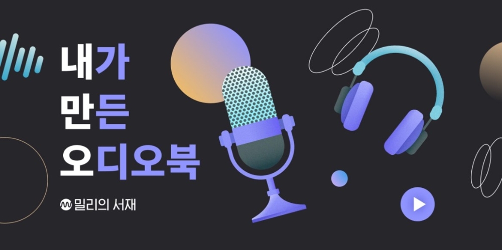 밀리의 서재가 사용자가 직접 오디오북을 제작할 수 있는 ‘내가 만든 오디오북’을 오픈했다. 사진=밀리의 서재