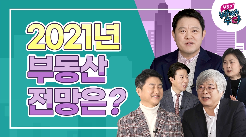 자이TV '부동산 왓수다' 2021년 부동산 전망' 썸네일. /사진제공= GS건설