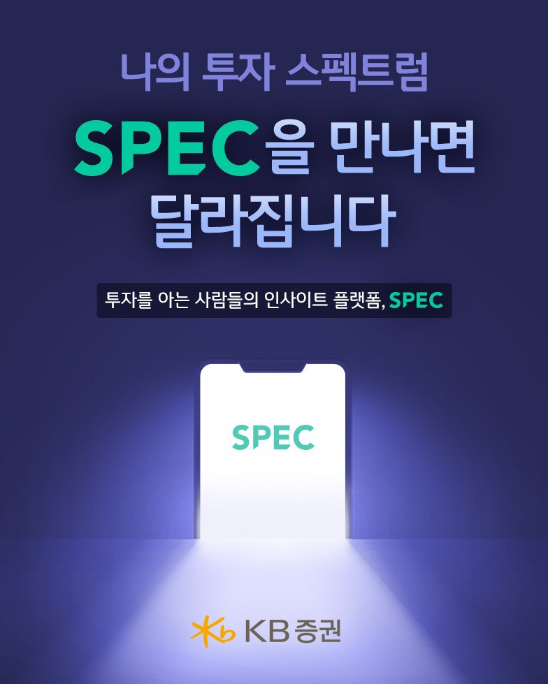 KB증권, 투자 인사이트 플랫폼 ‘SPEC’ 앱 출시 / 사진= KB증권(2021.01.06)