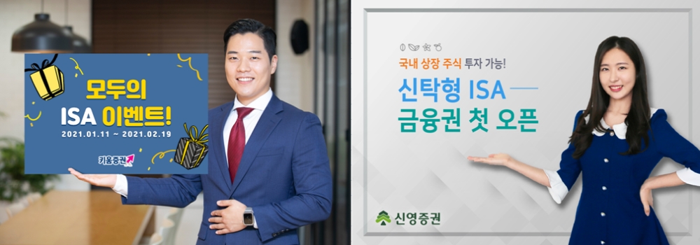 증권사 ISA 이벤트 및 상품출시 / 사진제공= 키움증권, 신영증권(2021.01.12)