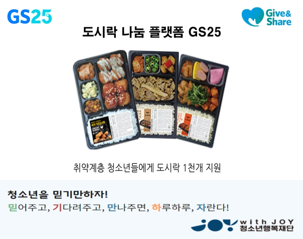 GS25가 취약계층 청소년에게 도시락을 전달했다. / 사진제공 = GS리테일