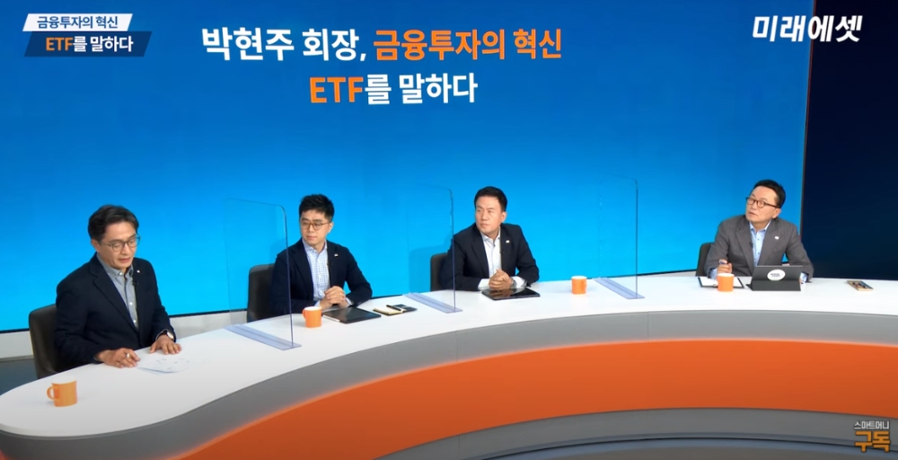 박현주 미래에셋그룹 회장(오른쪽에서 첫번째)이 22일 미래에셋대우 유튜브채널 '스마트머니'에서 공개된 투자미팅에서 '박현주 회장, 금융투자의 혁신 ETF를 말한다'를 주제로 이야기하고 있다. / 사진출처= 미래에셋대우 '스마트머니' 유튜브 화면 갈무리(2021.01.22)