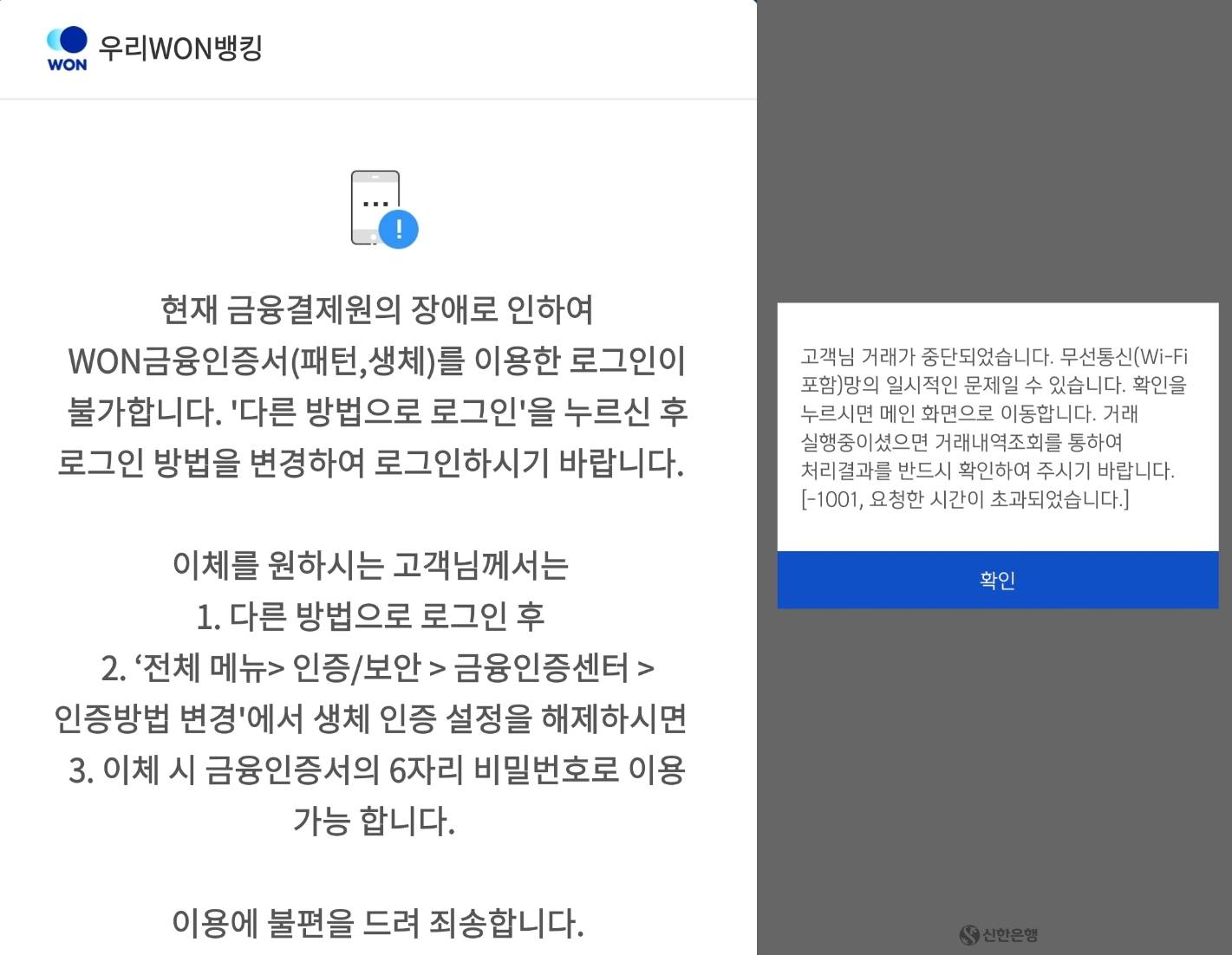 금결원 장애에 접속 폭주에…은행권 모바일뱅킹 ‘먹통’(종합)