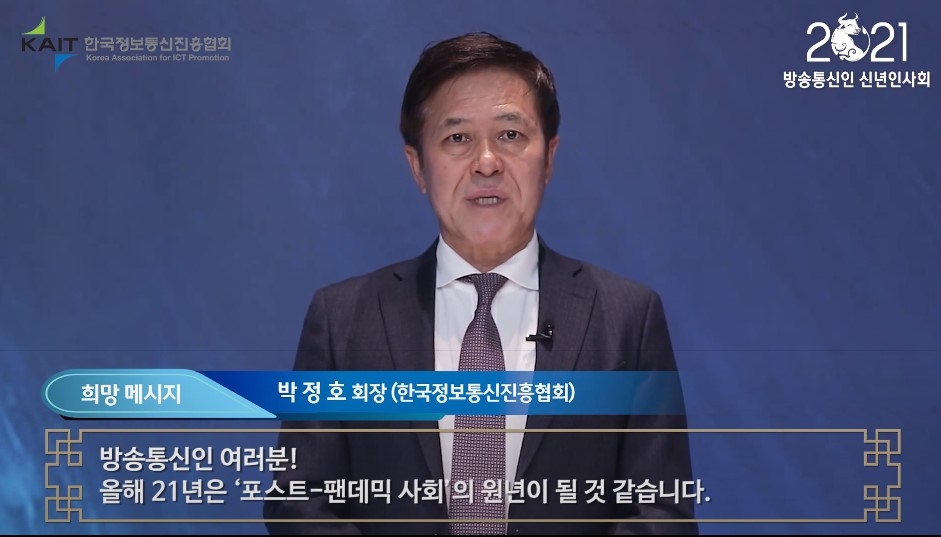 박정호 SK텔레콤 사장이 '2021 방송통신인 신년인사회'에서 인사를 전하고 있다. 사진=한국정보통신진흥협회