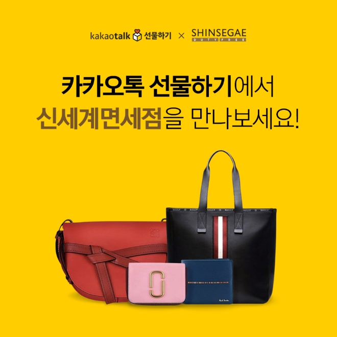 카카오톡 선물하기는 신세계면세점이 단독 브랜드관을 개설, 내수통관된 면세품을 판매한다. 사진=카카오.