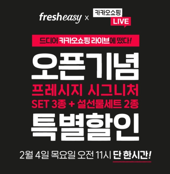 카카오쇼핑라이브는 다가오는 설 명절을 겨냥해 4일 11시부터 12시30분까지 밀키트 전문 기업 ‘프레시지(Fresheasy)’와 함께 라이브 커머스 방송을 진행한다. 사진=카카오.