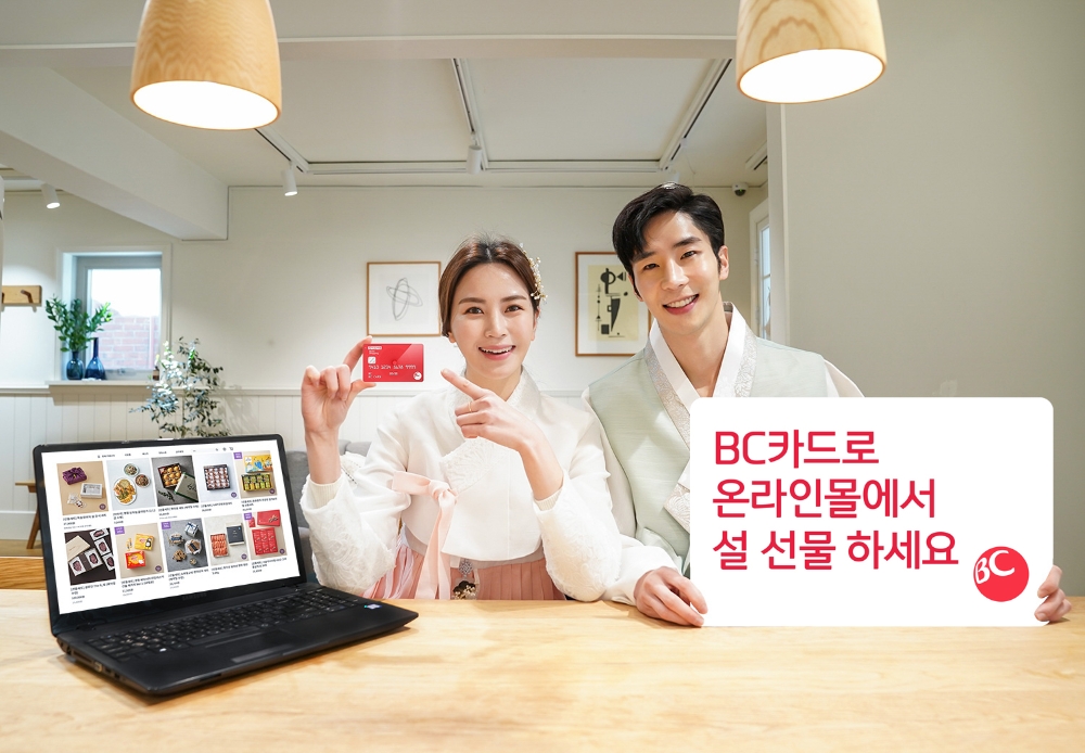 BC카드가 오는 14일까지 설 선물세트 할인 이벤트를 진행한다. /사진=BC카드