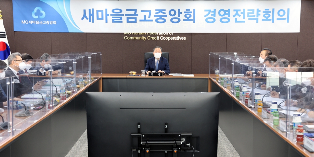 박차훈 새마을금고중앙회장(가운데)이 8일 2021년도 경영전략회의를 주재했다. /사진=새마을금고중앙회