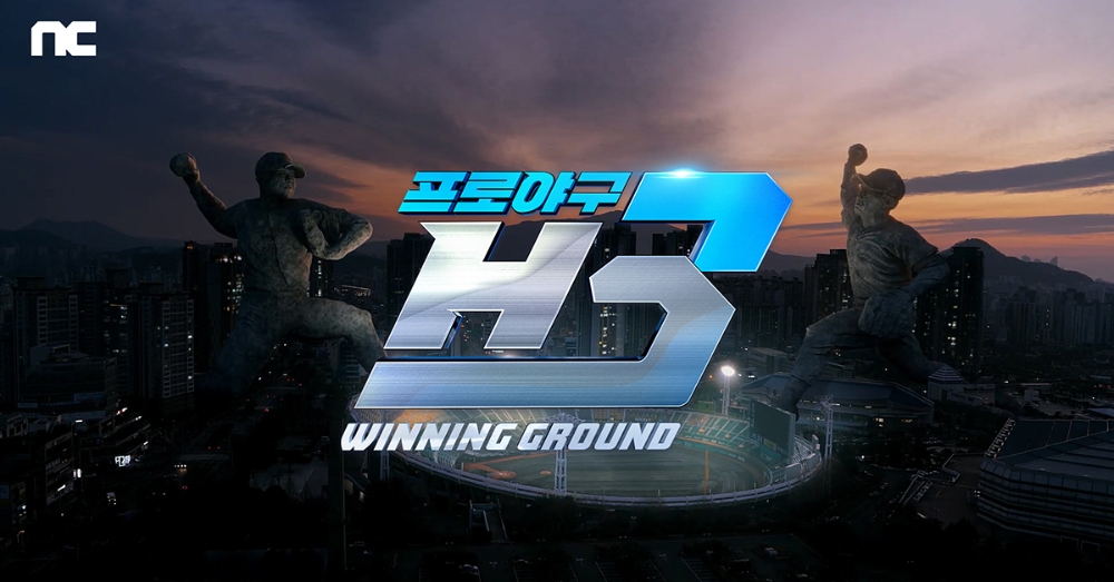엔씨가 '프로야구 H3'의 사전예약을 8일부터 시작한다. 사진=엔씨소프트