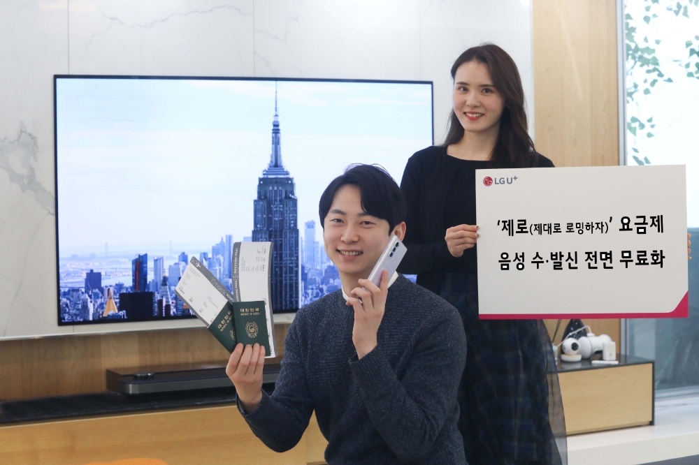 LG유플러스가 ‘제로’ 요금제 이용고객 대상 수신 및 발신을 포함한 모든 음성 로밍 서비스를 전면 무료화한다고 9일 밝혔다. 사진=LG유플러스