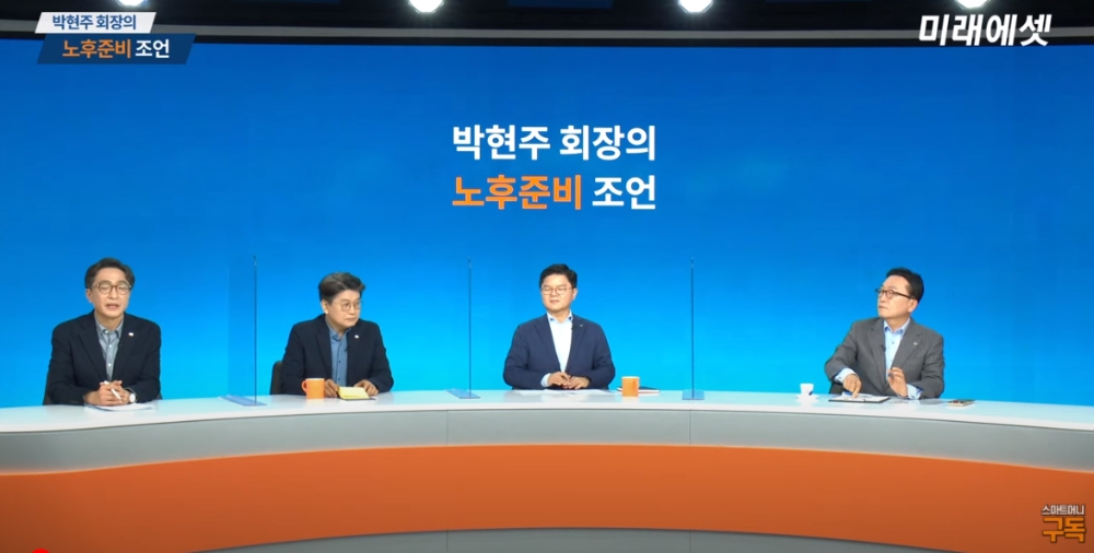 박현주 미래에셋그룹 회장(오른쪽에서 첫번째)이 9일 미래에셋대우 유튜브채널 '스마트머니' 투자미팅에서 노후준비를 주제로 이야기하고 있다. / 사진출처= 미래에셋대우 '스마트머니' 유튜브 화면 갈무리(2021.02.09)