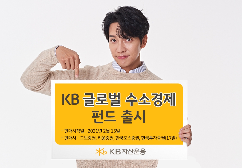 KB 글로벌 수소경제 펀드 출시 / 자료= KB자산운용