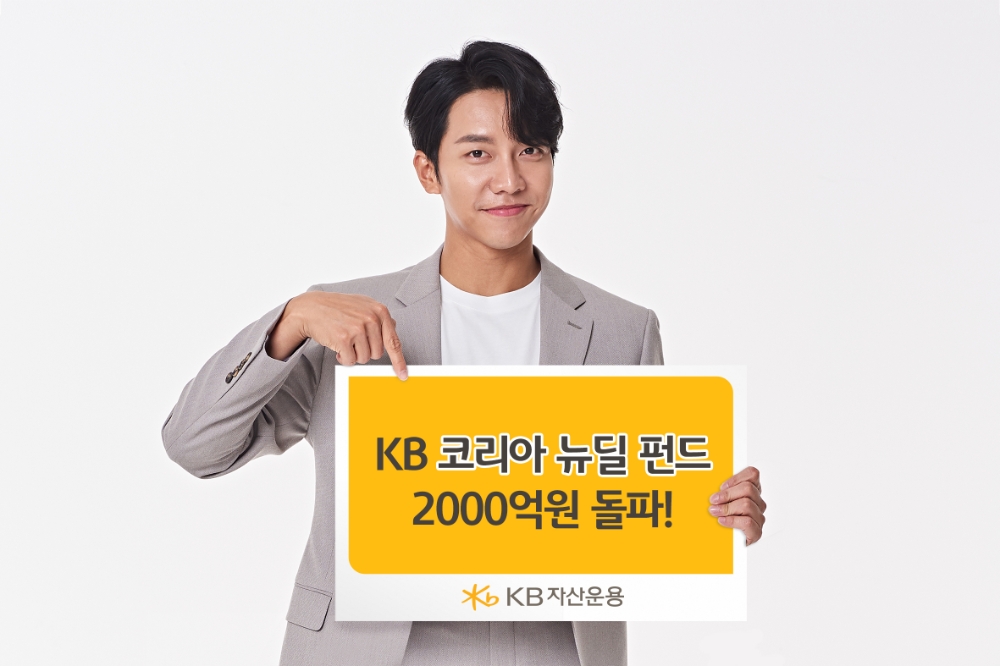 KB 코리아 뉴딜펀드 2000억원 돌파 / 사진제공= KB자산운용(2021.02.17)