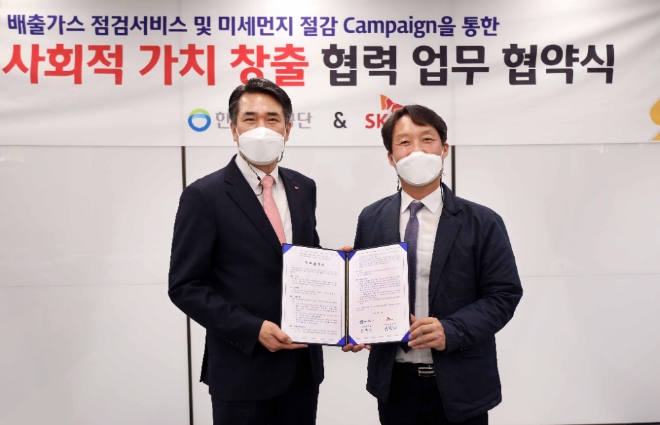 SK에너지는 한국환경공단과 배출가스 점검 서비스 및 미세먼지 절감 캠페인(Campaign)을 통한 사회적 가치 창출을 위한 업무협약(MOU)을 체결했다. 사진=SK이노베이션.