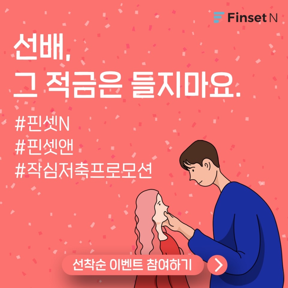 한국금융솔루션이 핀셋N을 통해 적금에 가입하면 선물 증정하는 이벤트를 진행한다. /사진=한국금융솔루션
