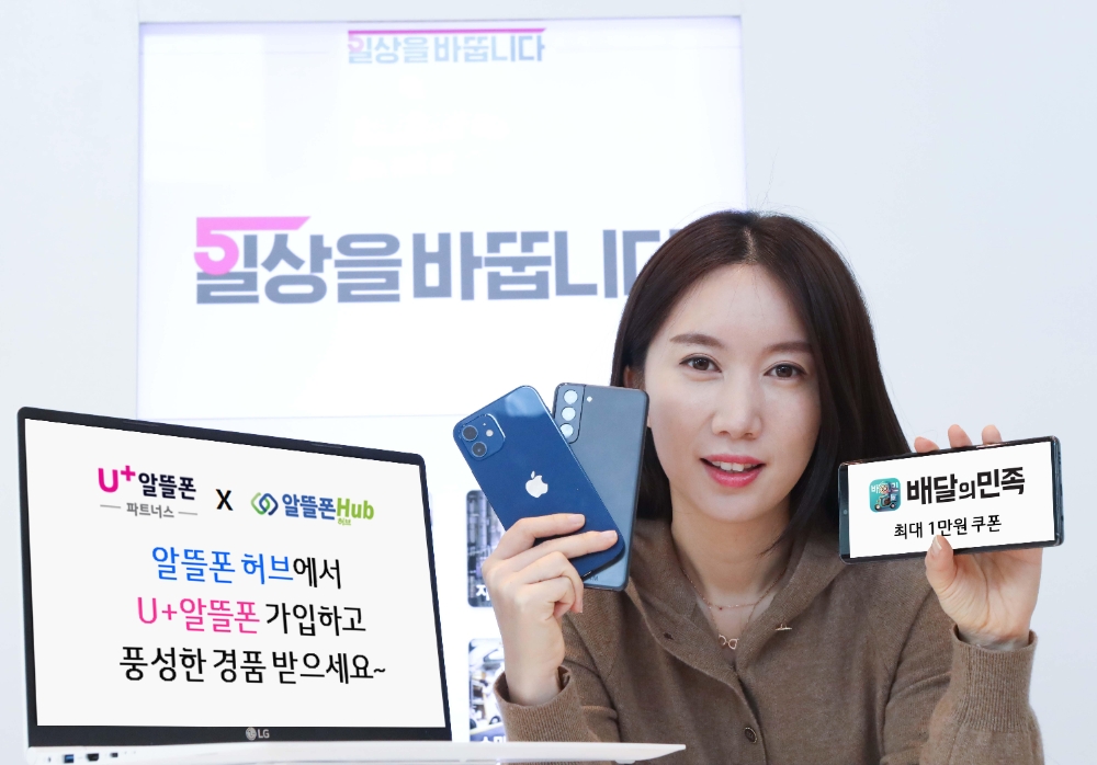 LG유플러스가 알뜰폰허브와 함께 '대동단결' 프로모션을 진행한다. 사진=LG유플러스