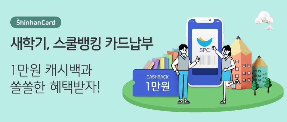 신한카드가 스쿨뱅킹 자동납부 이벤트를 진행한다. /사진=신한카드