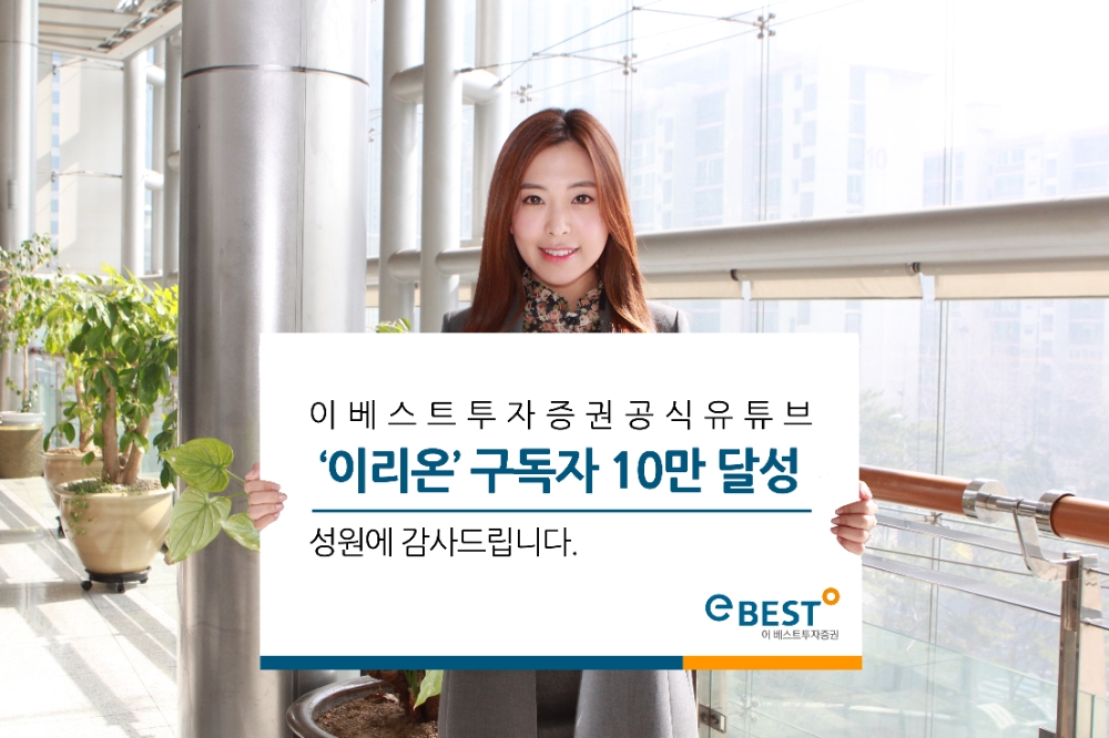 유튜브 채널 '이리온' 구독자 10만 돌파 / 사진제공= 이베스트투자증권(2021.03.08)