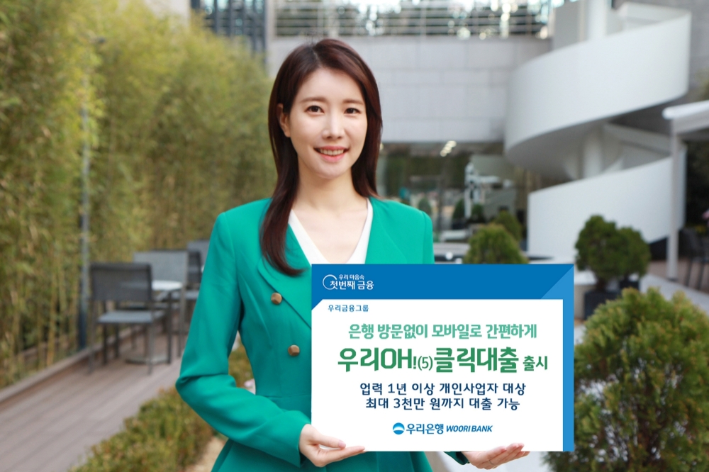 우리은행, 개인사업자 전용 비대면 대출 출시…최대 3000만원