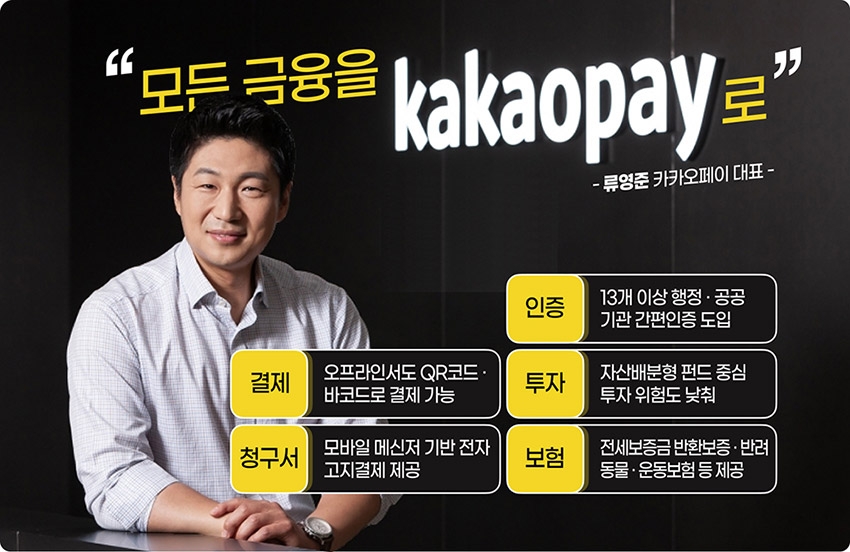 빅테크 공습 (2) 류영준 대표, 모든 생활 금융 카카오페이 하나로