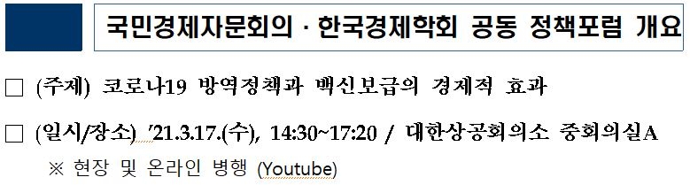 '코로나19 방역정책과 백신보급의 경제적 효과'를 주제로 정책 포럼 개최 - 국민경제자문회의