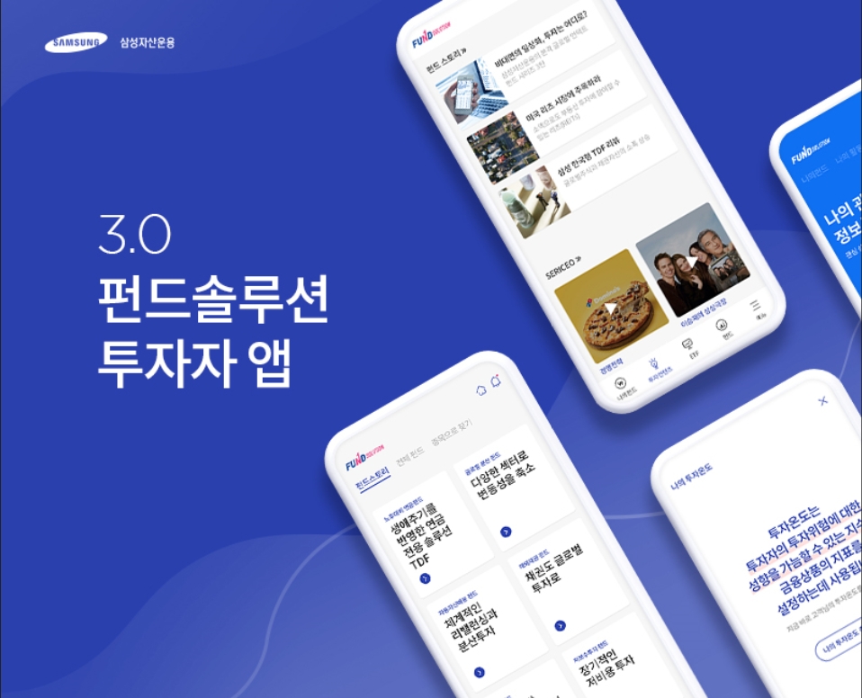 3.0 펀드솔루션 투자자앱 / 사진제공= 삼성자산운용(2021.03.17)
