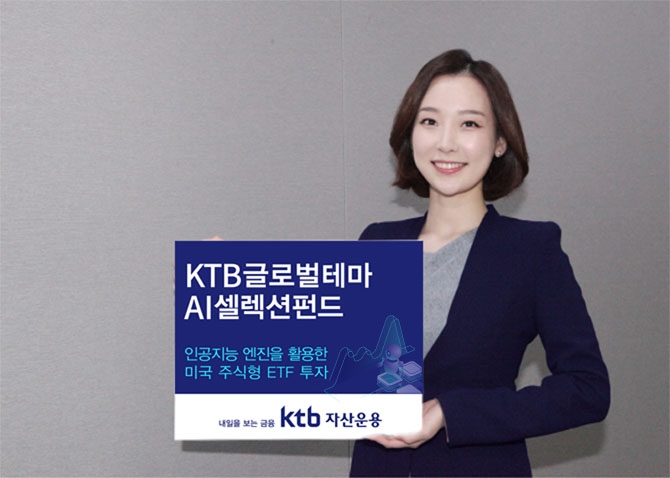 KTB글로벌테마AI셀렉션펀드 출시 / 사진제공= KTB자산운용(2021.03.18)