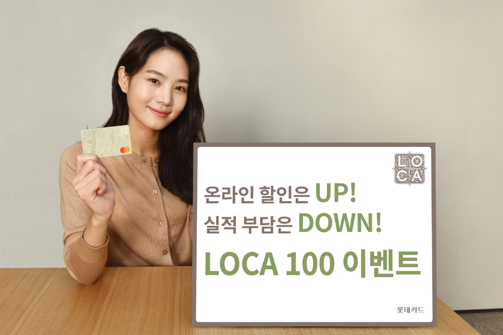 롯데카드가 로카백 이벤트를 진행한다. /사진=롯데카드