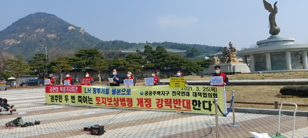 공공주택지구 전국연대 대책협의회는 25일 청와대 앞에서 토지보상법령 개정을 반대하는 내용의 긴급 기자회견을 열었다. / 사진=장호성 기자