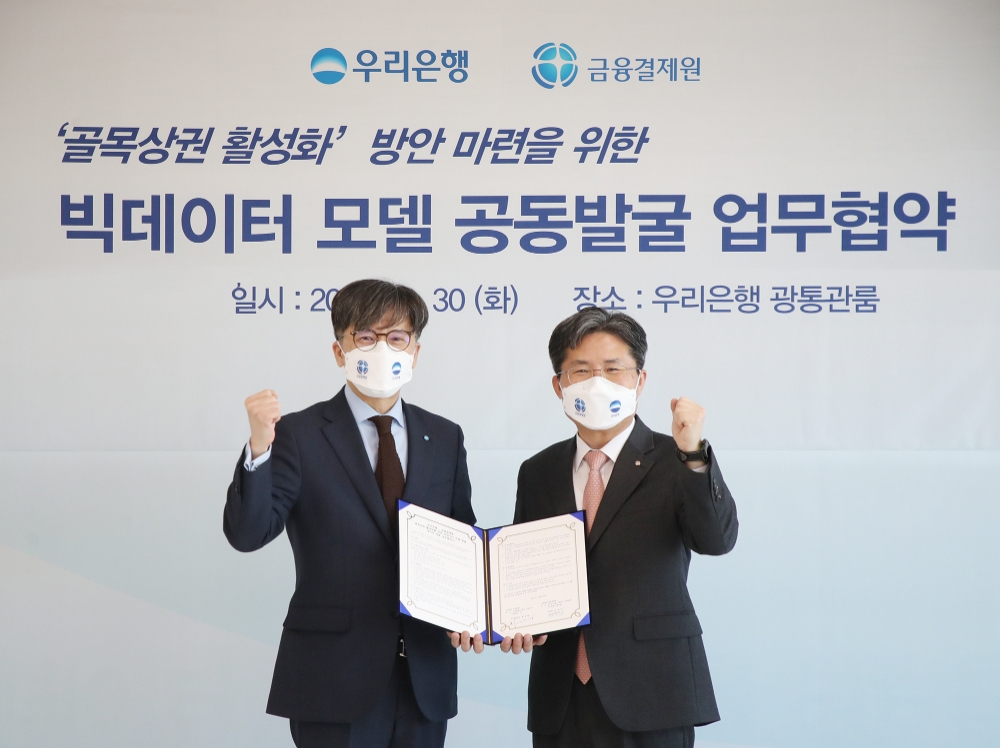 우리은행은 지난 30일 서울 중구 우리은행 본점 광통관에서 금융결제원과 '골목상권 활성화 방안 마련을 위한 빅데이터 모델 공동발굴 업무협약'을 맺었다고 31일 밝혔다. 우리은행 DT추진단 황원철 부행장(왼쪽)과 금융결제원 e사업본부 권영식 본부장이 기념촬영을 하고 있다./사진=우리은행(2021.3.31)