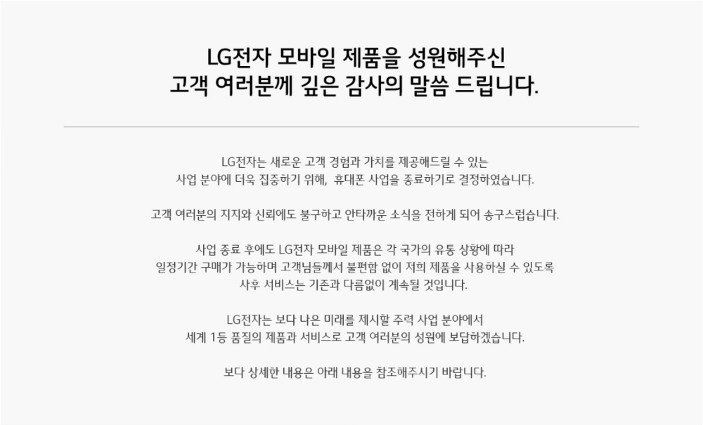 LG전자의 휴대폰 사업 철수에 따른 사후 관리 공지. 이미지=LG전자 홈페이지 갈무리