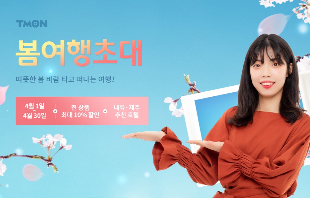 티몬 봄 안전 여행 기획전. / 사진제공 = 티몬