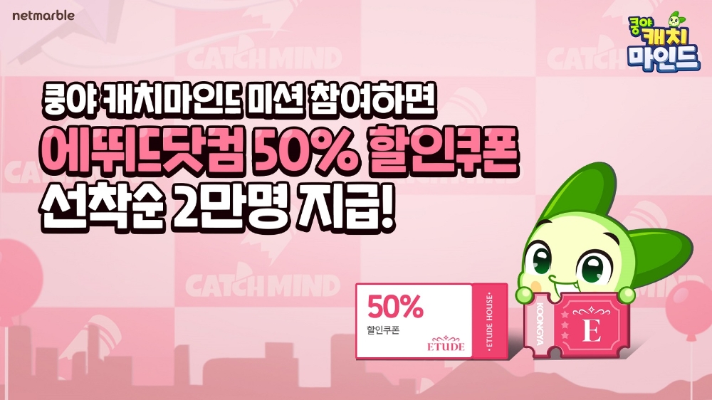 넷마블의 '쿵야 캐치마인드'가 에뛰드와 제휴 이벤트를 진행한다. 사진=넷마블