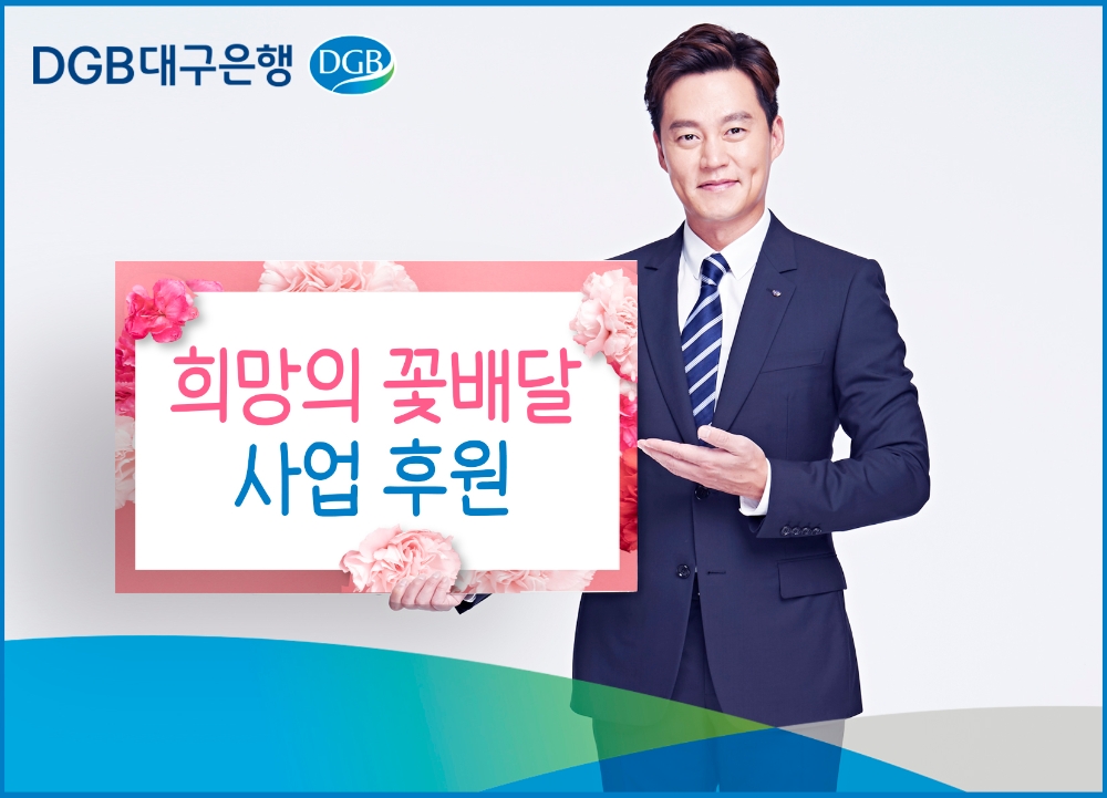 /사진제공=DGB대구은행