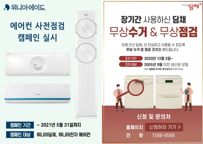 위니아에이드가 에어컨 자가점검 방법을 제공하고 다가올 무더위에 소비자가 에어컨 고장으로 불편을 겪지 않도록 하기 위해 ‘에어컨 사전점검 캠페인’을 실시한다.